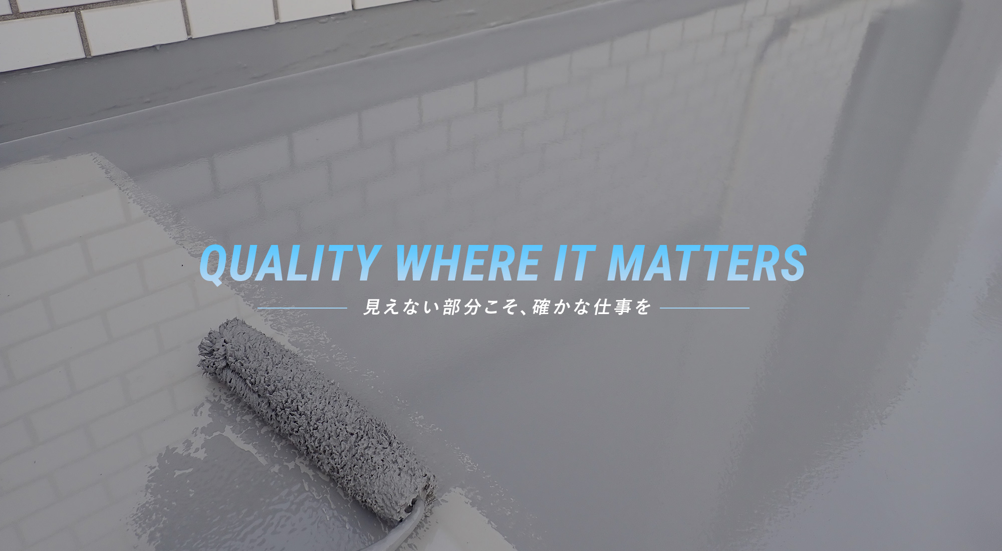 見えない部分こそ、確かな仕事を