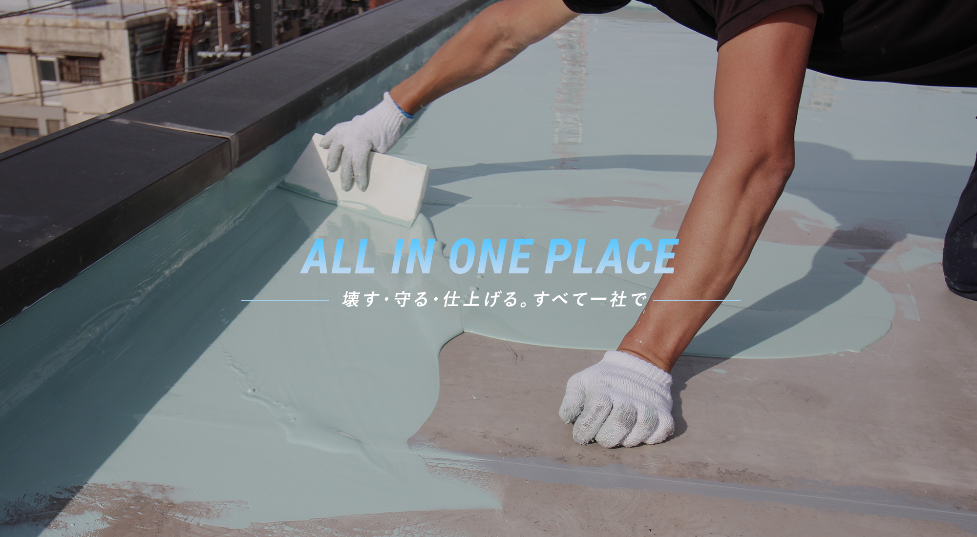 壊す・守る・仕上げる。すべて一社で