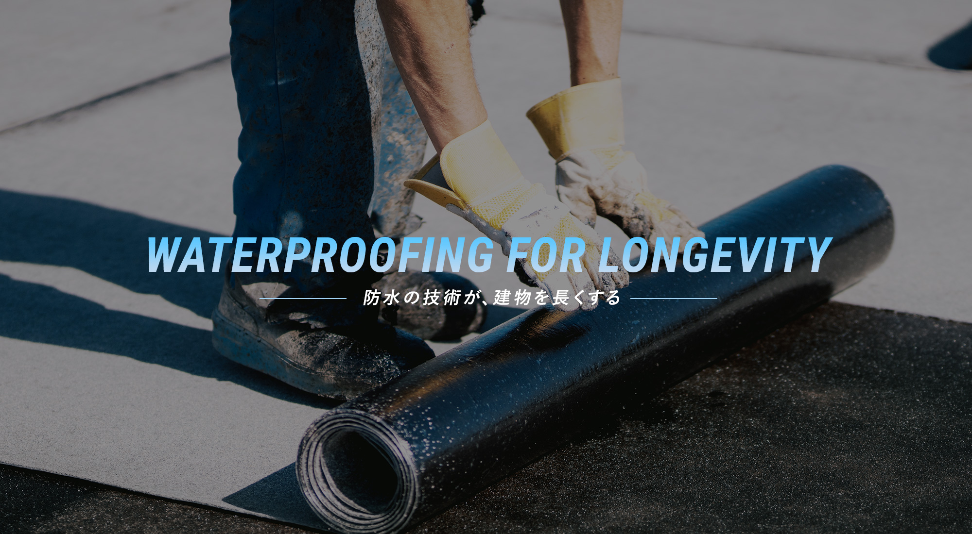 防水の技術が、建物を長くする