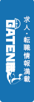ガテン系求人ポータルサイト【ガテン職】掲載中！
